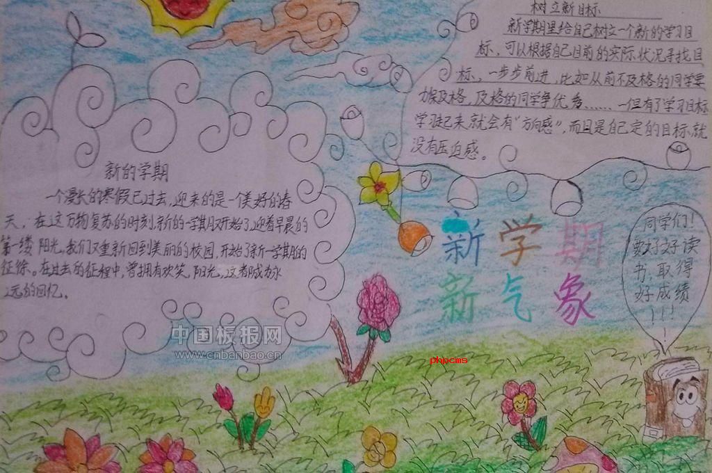 新学期新面貌手抄报图片