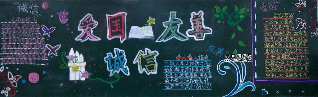 爱国友善诚信黑板报